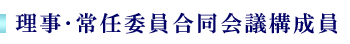 合同会議構成員