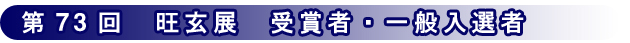 第73回 旺玄展