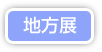 地方展