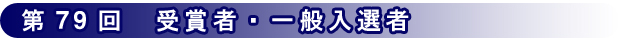 第79回 受賞者・一般入選者