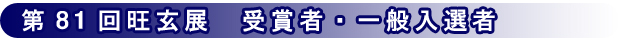 第81回記念旺玄展 一般入選者