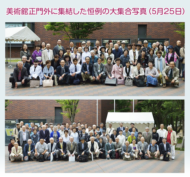 美術館正門外に集結した恒例の大集合写真(5月25日)