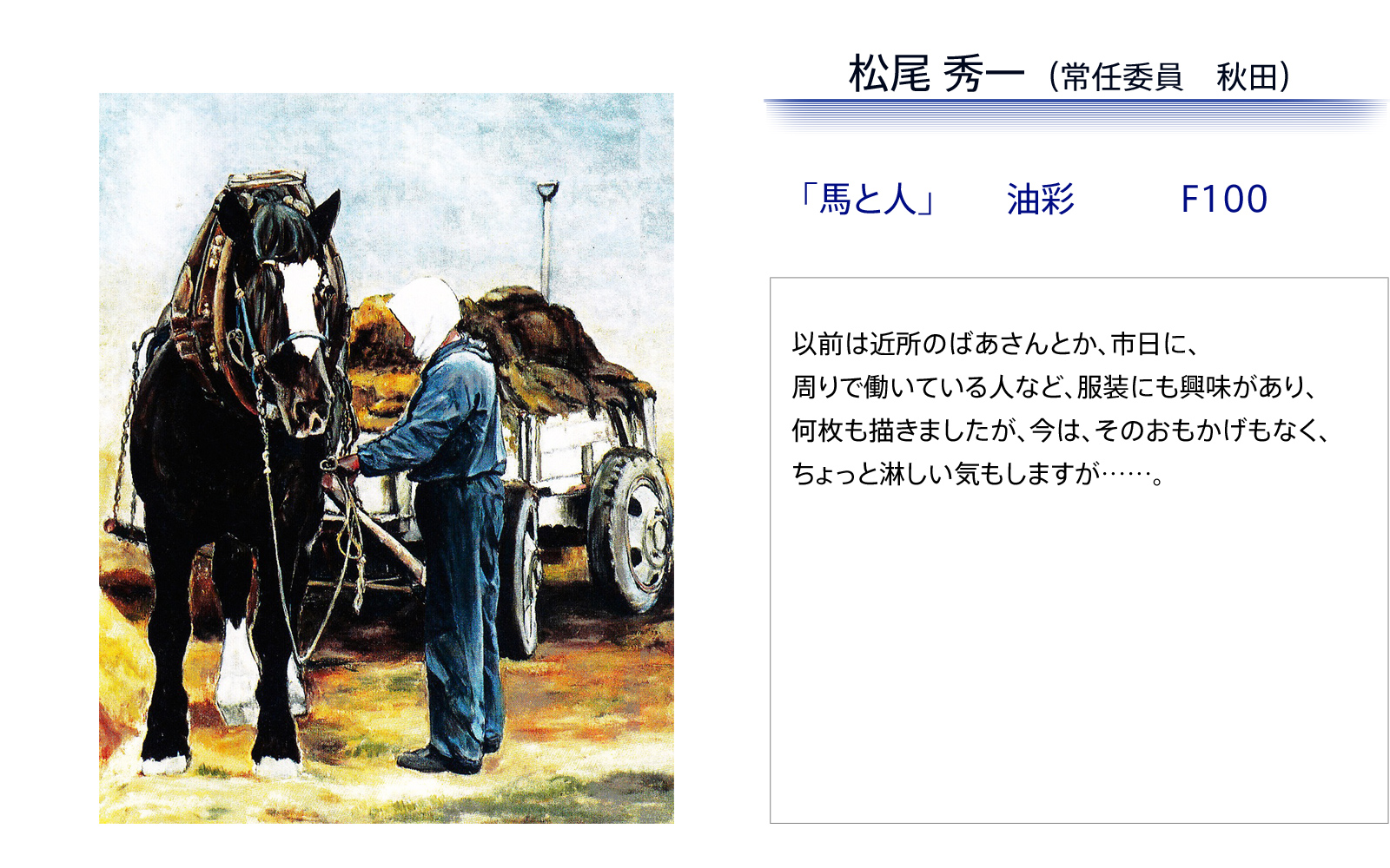 松尾秀一　馬と人