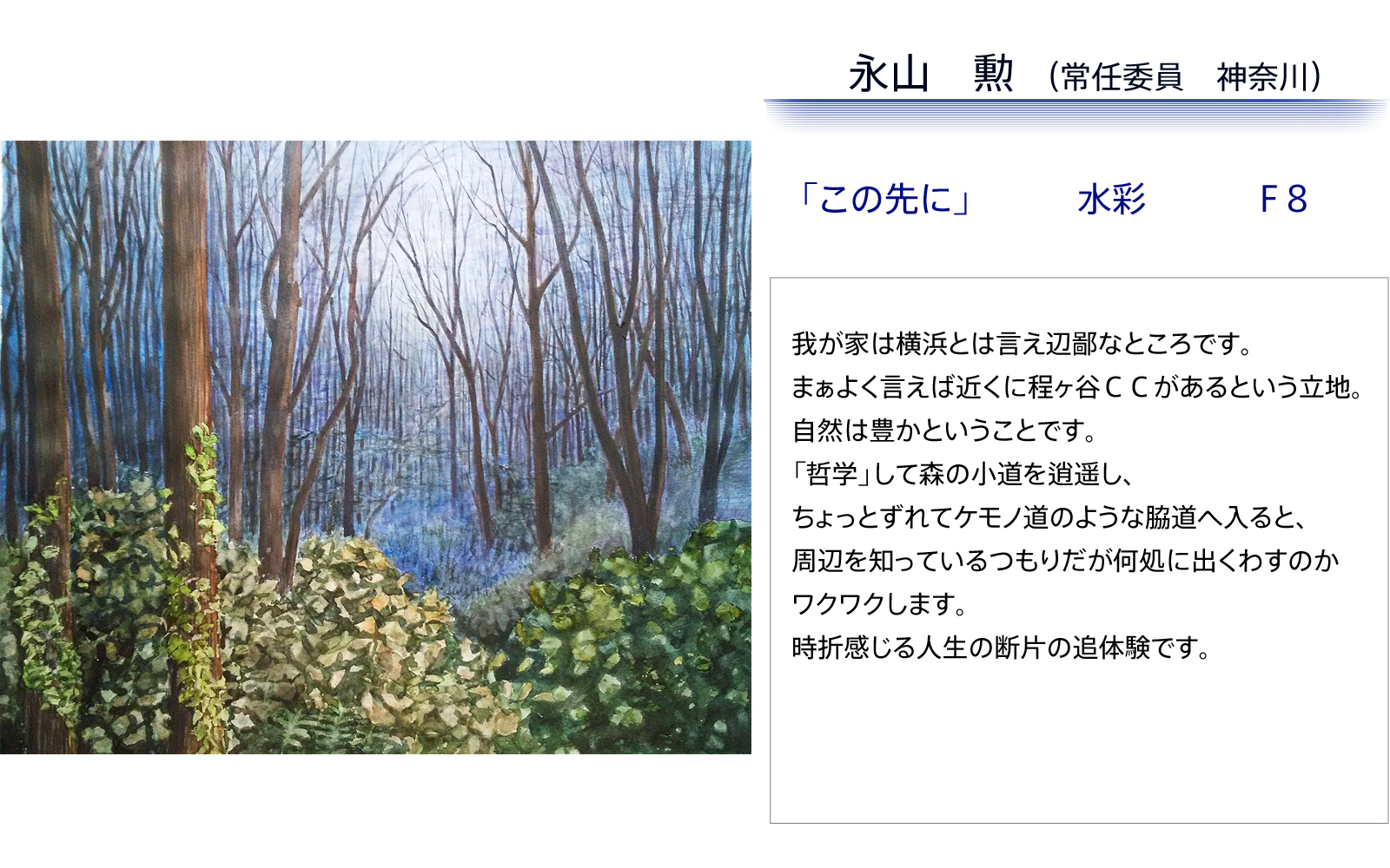 永山勲　この先に
