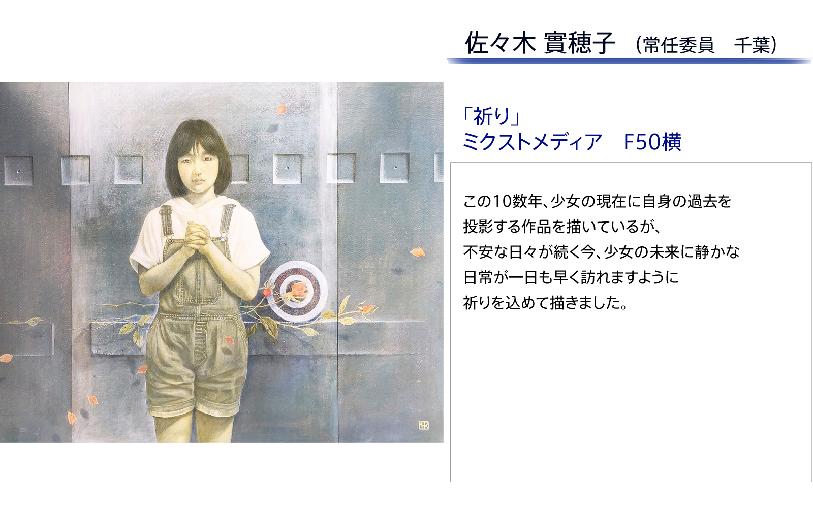 佐々木美穂子　祈り