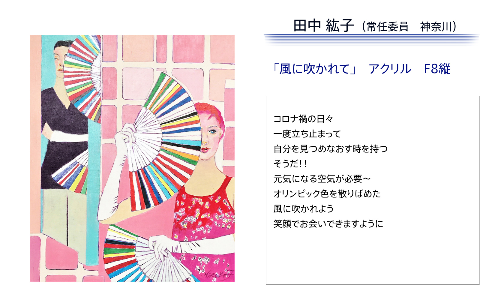 田中紘子　風に吹かれて