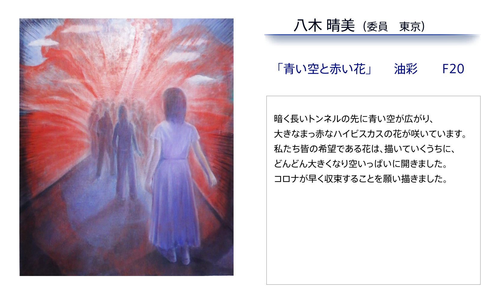 八木晴美　青い空と赤い花