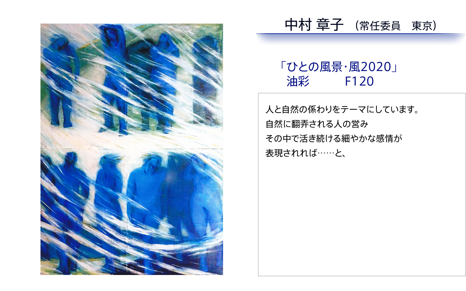 ひとの風景・風2020