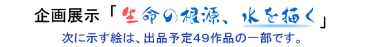 生命の根源、水を描く