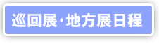 巡回展・地方展日程