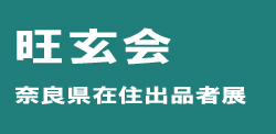 旺玄会 奈良県在住出品者展