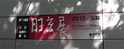 旺玄展