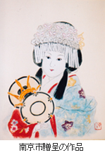 南京市贈呈の作品