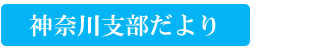 神奈川支部だより